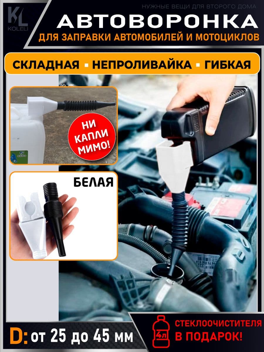 KoLeli / Универсальная гибкая пластиковая воронка с защелкой для слива масла, не проливается, Автоворонка для ГСМ, складная, воронка для технических жидкостей
