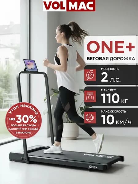 Складная беговая дорожка VOLMAC ONE+ для дома, электрическая, 110 кг, 10 км/ч, фитнес, кардио, компактная