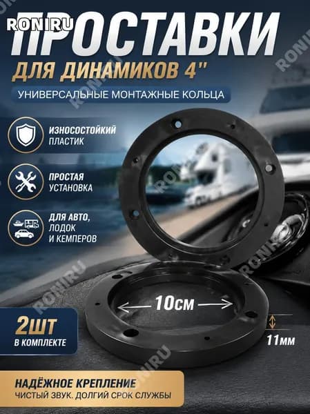 RONIRU Кольца проставочные, 10 см (4 дюйм.)