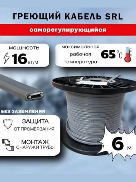 Саморегулирующийся греющий кабель 16Вт/м SRL (6м)