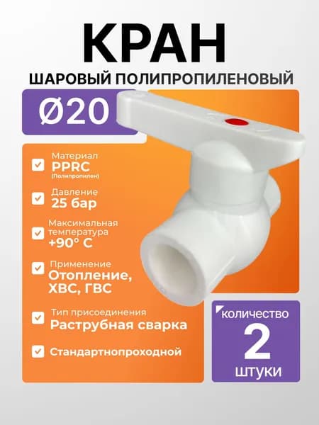 Кран шаровый полипропиленовый 20мм, комплект 2шт