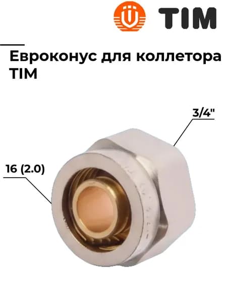 Евроконус для коллектора с внутренней резьбой 3/4" дюйма x 16 (2.0), TIM, MFPN-E16(2.0)