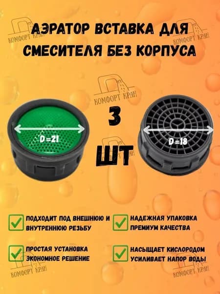 Аэратор, аэратор сменный для крана, на кухню, вставка, вставыш излива смесителя, цвет зеленый, 3 шт