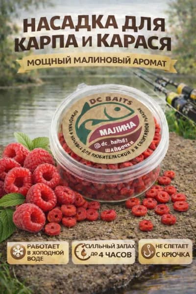Насадка для рыбалки на карпа и карася "малина", прессованные шайбы, для фидера и поплавка, долго держится