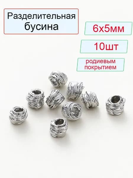 Бусина-разделитель 10 шт. / Разделительная бусина для браслетов и бус/ Рондель 6х5 мм, латунь с родиевым покрытием
