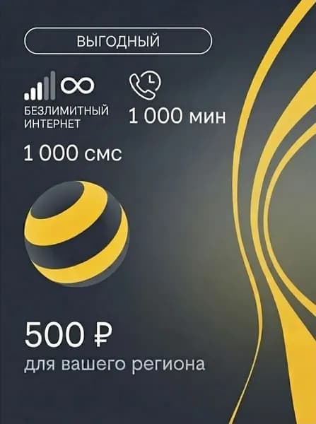 Сим-карта Билайн, Выгодный, за 500