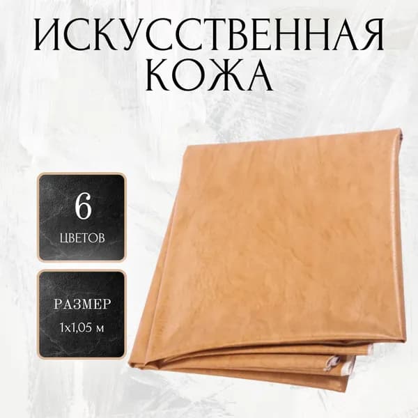 Искусственная кожа 100х105 см, винилискожа, песочная