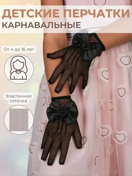 Карнавальные перчатки праздничные