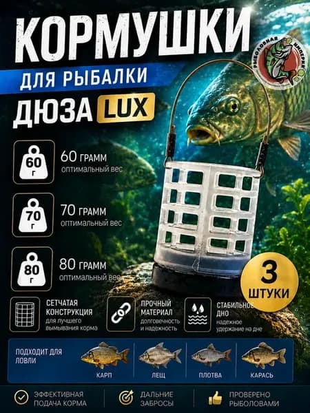 Кормушки Дюза с пластиковой сеткой для рыбалки - 3 штуки