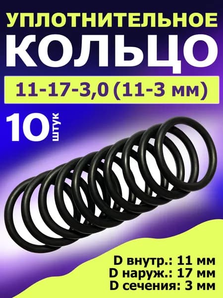 Кольцо 11-17-3,0 (11-3 мм) уплотнительное резиновое, 10 штук