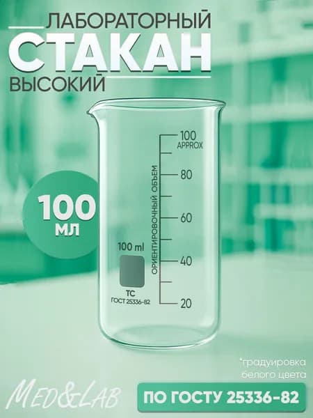 Стеклянная мерная емкость 100 мл высокий стакан для кухни ванной работы с сыпучими продуктами