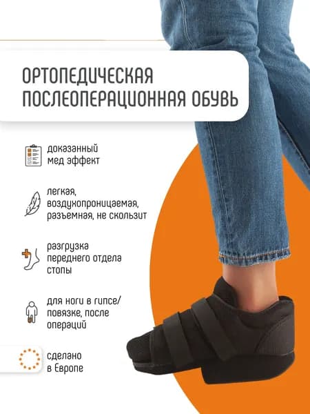 Обувь послеоперационная барука с закрытым мысом, ортез для реабилитации при переломах и травмах стопы ORLIMAN терапевтическая обувь компенсаторная для гипса Испания CP02_