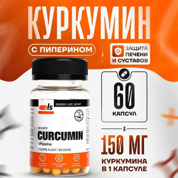 Куркумин с пиперином для иммунитета, мощный антиоксидант 60 капсул