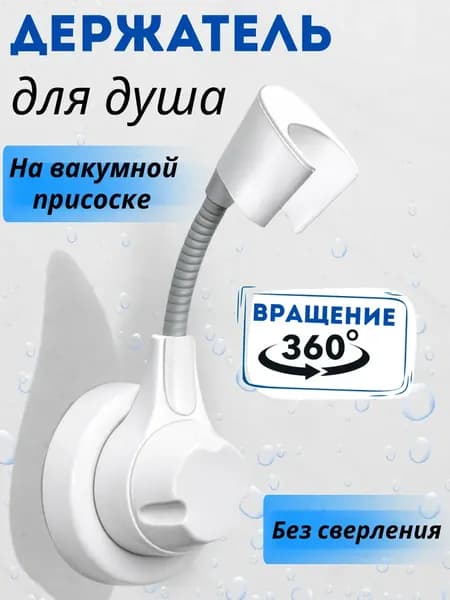 1 Держатель для душа с вакуумной присоской без сверления