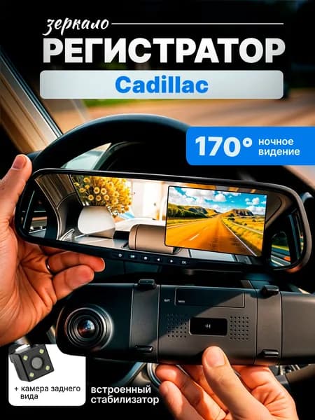 Зеркало видеорегистратор для Cadillac (Кадиллак) /FullHD1080р; G-сенсор, ассистент парковки, угол обзора 170