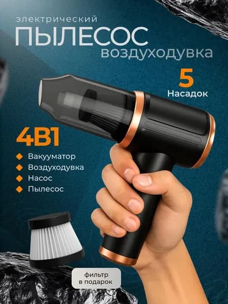 Беспроводной автомобильный пылесос 5 в 1 воздуходувка