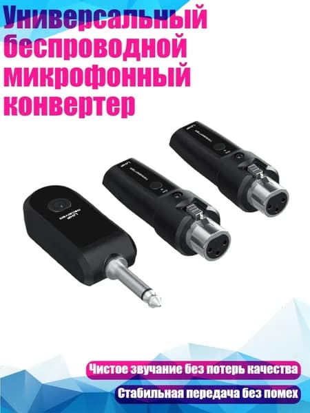Универсальный беспроводной микрофонный конвертер, Один-два
