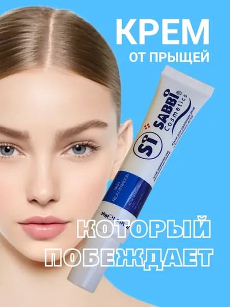 Крем от прыщей для лица