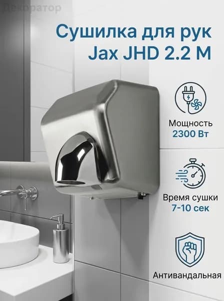 Сушилка для рук JAX JHD-2.2M (2,3 кВт/Антивандальное исполнение из нержавеющей стали/ТУРБО сушка)