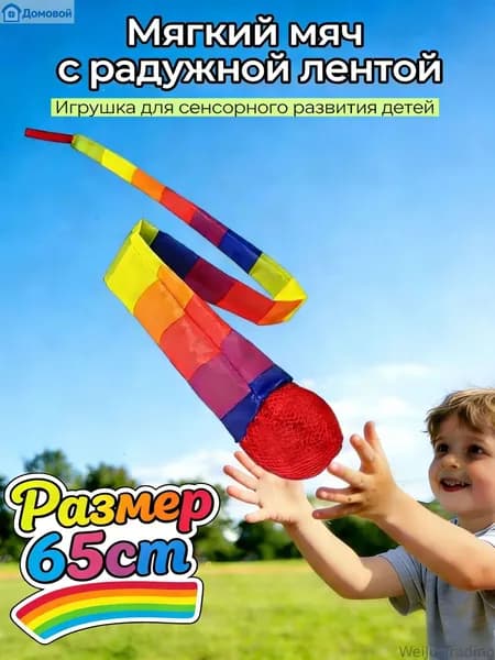 Чувствительные хвостовые мячи для детей 65см, Сенсорные игрушки для развития моторики и координации