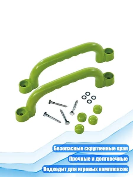 Поручни для игровых домиков и лазалок, яблочно - зеленый