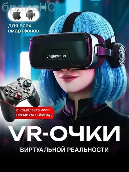 Очки виртуальной реальности с геймпадом ; VR очки для смартфона, с проводными наушниками