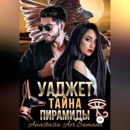 Уаджет. Тайна пирамиды | Samaeli Anastasia Avi | Электронная аудиокнига