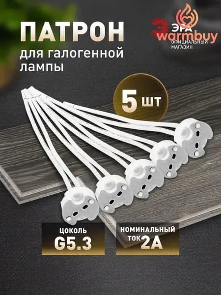 Патрон для лампы, Цоколь:GU5.3, Галогенная, 5 шт.
