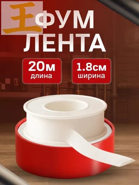 ФУМ лента сантехническая для воды, 1 шт