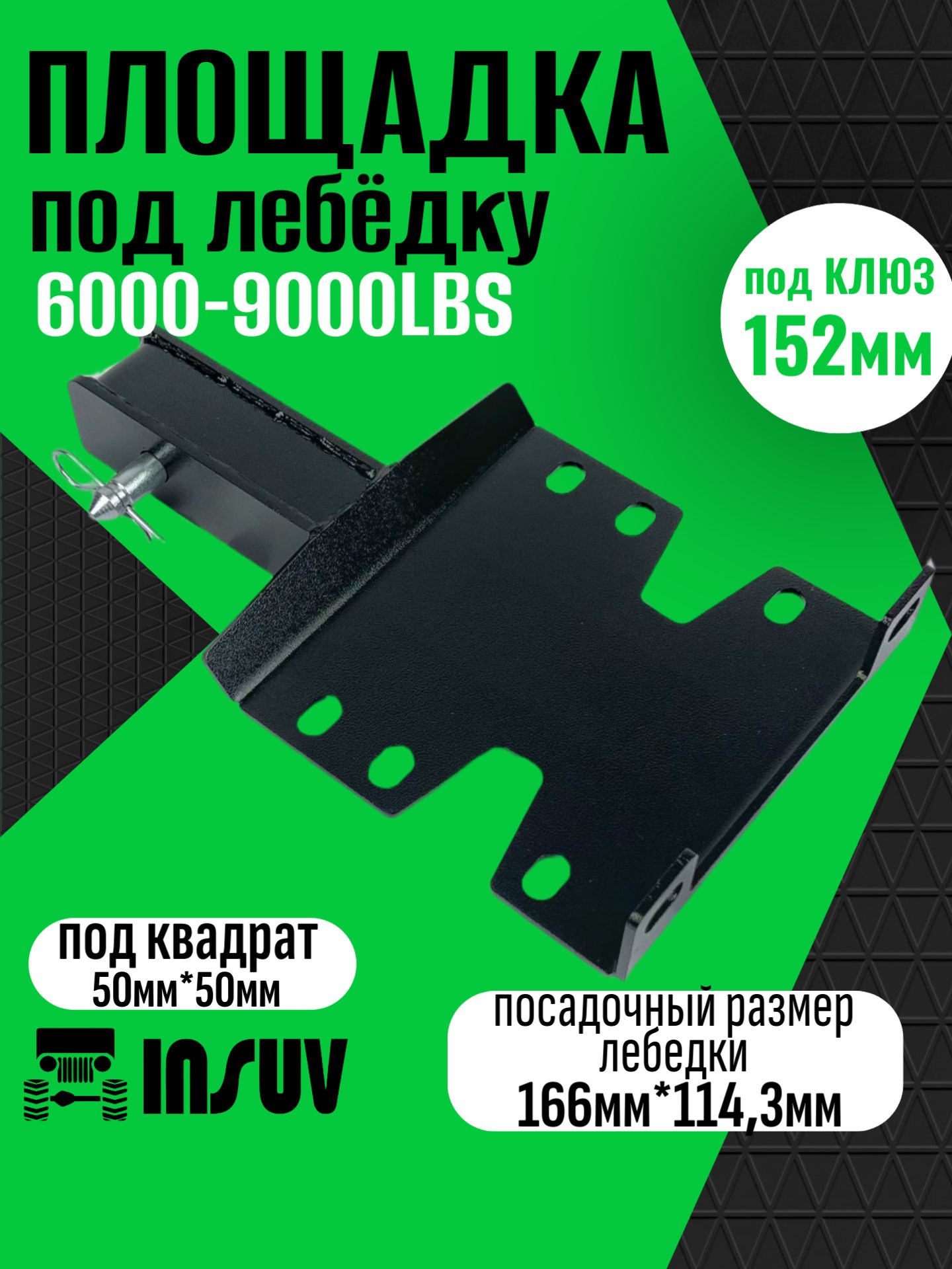 Площадка для лебедки съемная под 6000/9000 lbs под квадрат 50х50 мм