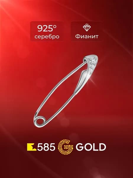 Булавка детская с фианитами серебро 925 пробы 585GOLD