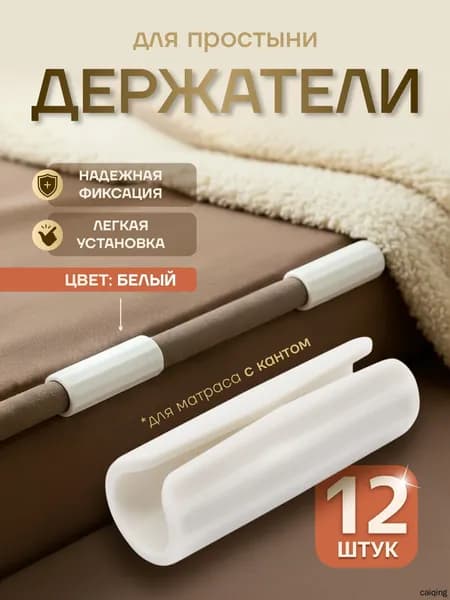 Держатели для простыни, фиксатор простыни на матрас
