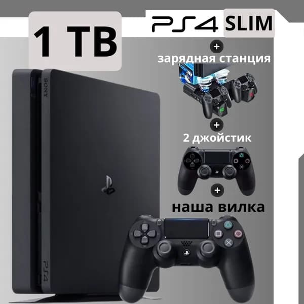 Игровая приставка PlayStation 4 Slim 1000 GB + зарядная станция и второй джойстик