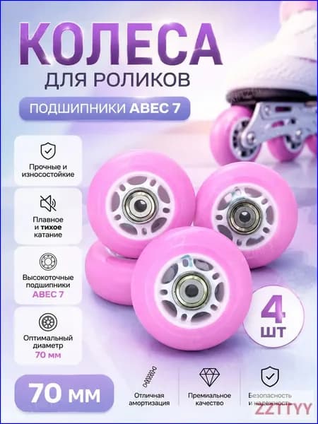 Колеса для роликов 70 мм 4 шт.