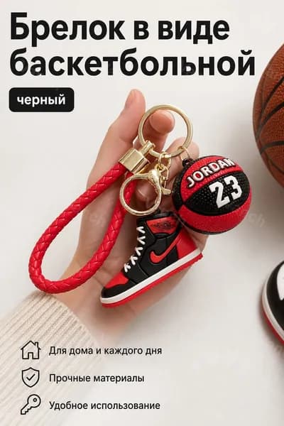 Брелок баскетбольная кроссовка №23 чёрный
