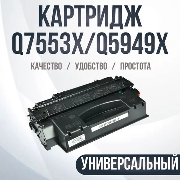 Картридж совместимый Q7553X/Q5949X, №53X (49X)