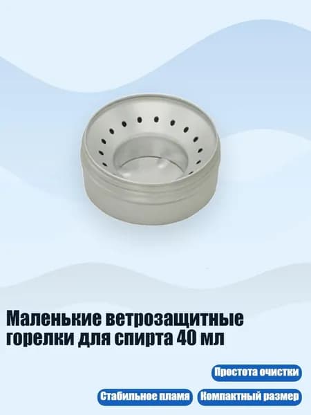 Маленькие ветрозащитные горелки для спирта 40 мл