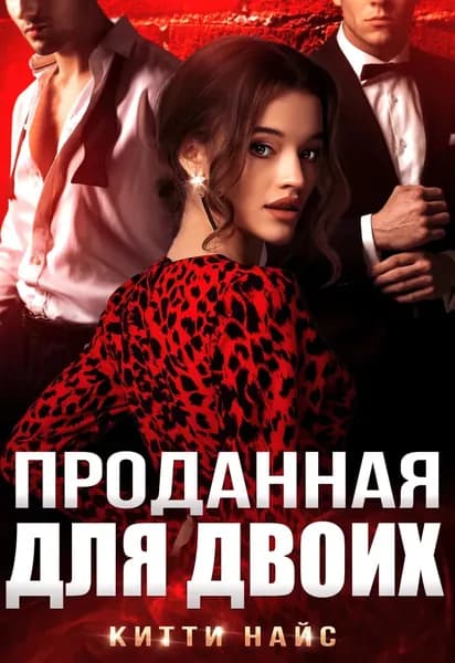 Проданная для двоих | Найс Китти | Электронная книга