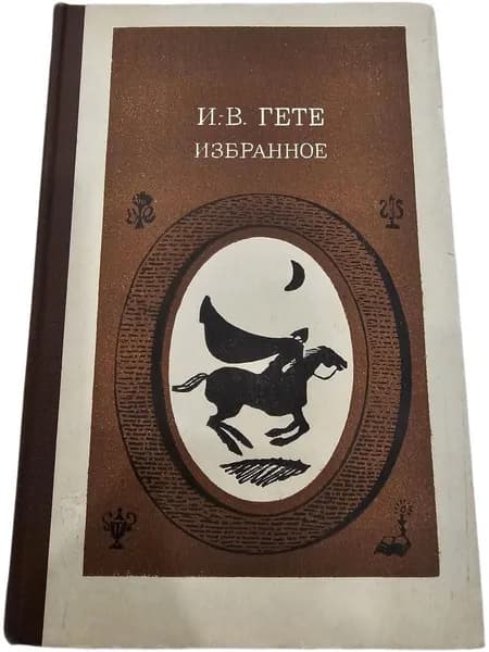 Гете Избранное. В 2-х частях. Часть 1 | Гете Иоганн Вольфганг