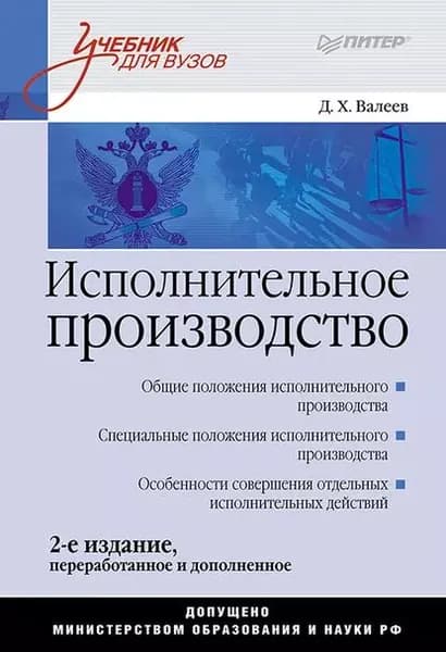 Исполнительное производство. Учебник для вузов | Валеев Дамир Хамитович | Электронная книга