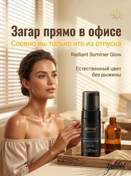 Пена для автозагара yalihai