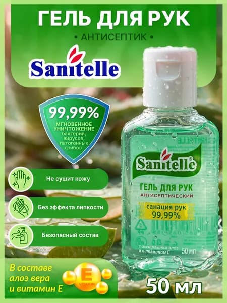 Антисептик для рук гель Sanitelle с Алоэ Вера, 50 мл