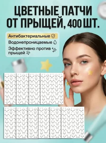 400 шт. Патчи от прыщей гидроколлоидные / наклейки от прыщей в виде звездочек