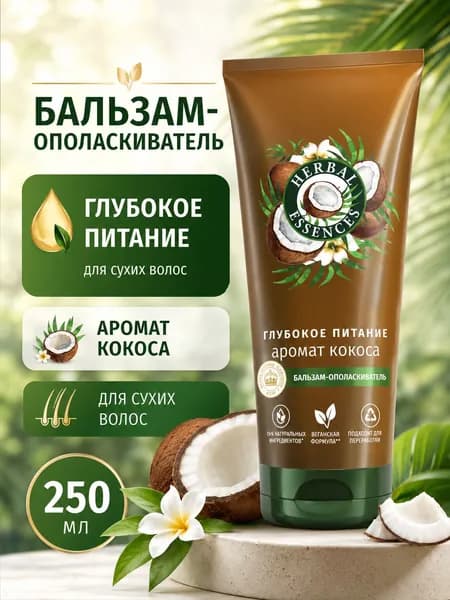 Бальзам-ополаскиватель Herbal Essences для глубокого питания и увлажнения волос, 250 мл