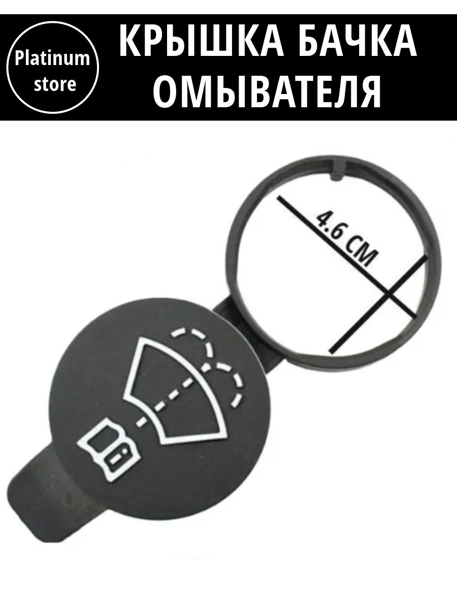 Крышка для бачка стеклоомывателя авто