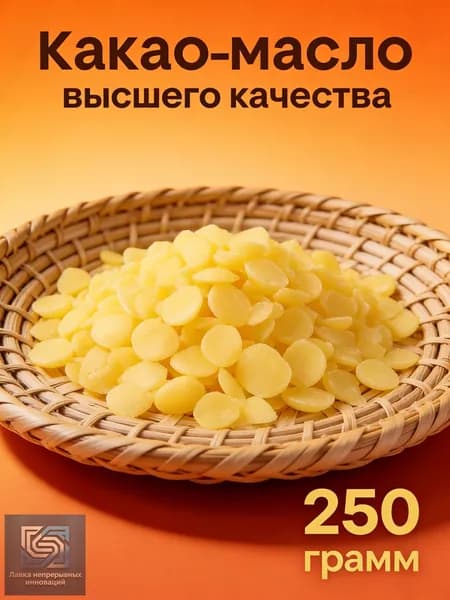 Какао-масло Рафинированное 250г. 1шт.