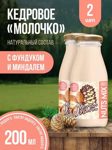 Молоко кедровое растительное Фундук и Миндаль набор 2 шт по 200 мл