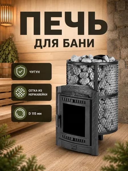 Печь чугунная Атмосфера L сетка из нержавейки d115, до 20 м3