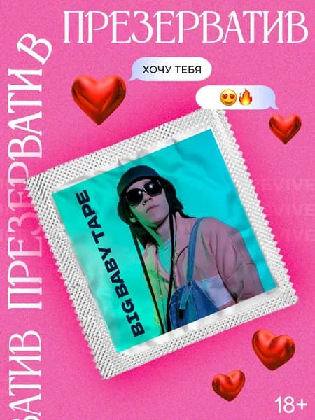 Презерватив Big Baby Tape биг бейби тейп в подарок с принтом