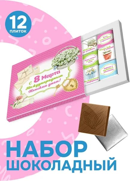 Шоколад 8 марта подарочный, девушке, коллеге, любимой, 60 гр.